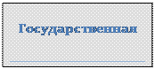 Підпис: Государственная